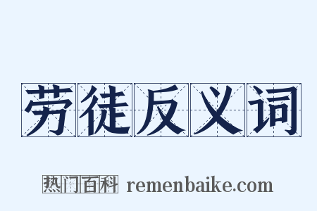 劳徒反义词是什么意思的图片